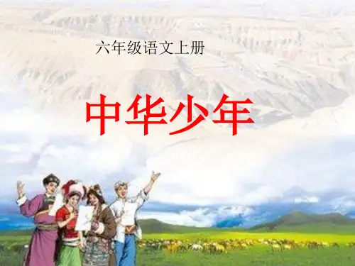 人教版小学六年级语文上册《中华少年》课件