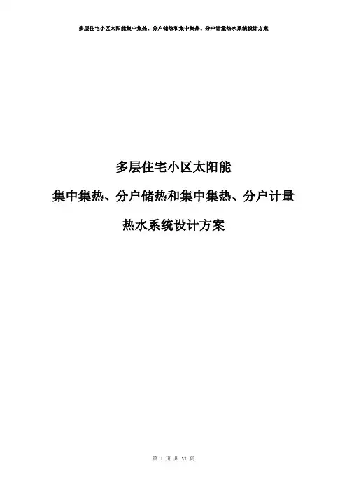 多层住宅小区太阳能集中集热、分户储热和集中集热、分户计量热水系统设计方案