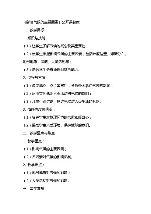 《影响气候的主要因素》公开课教案