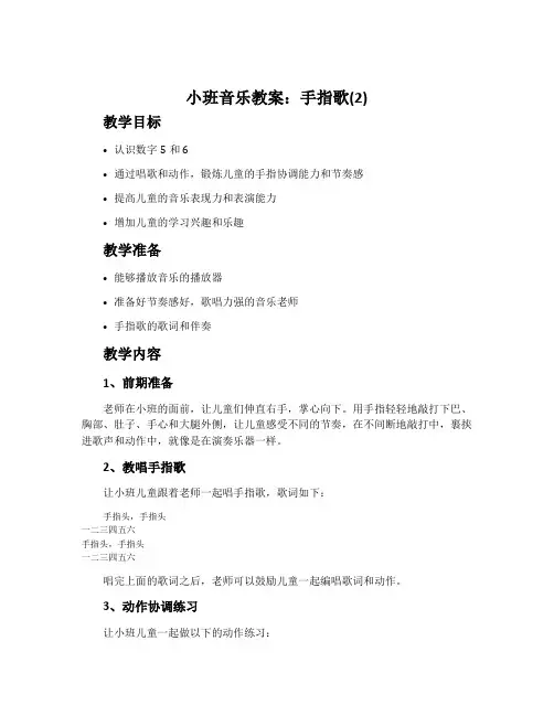 小班音乐教案：手指歌(2)