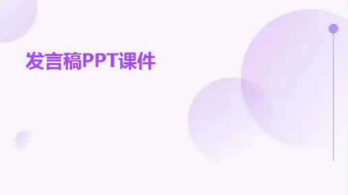 发言稿ppt课件