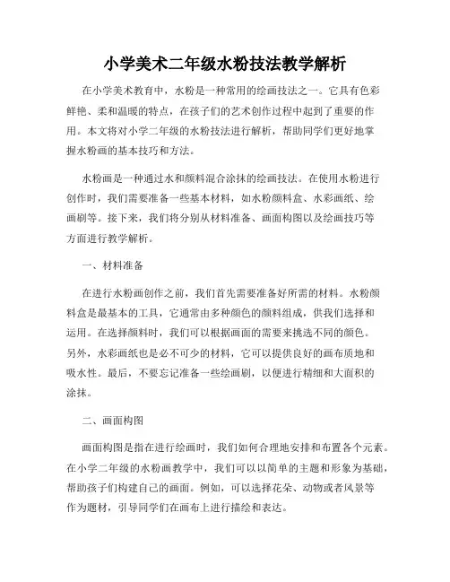 小学美术二年级水粉技法教学解析