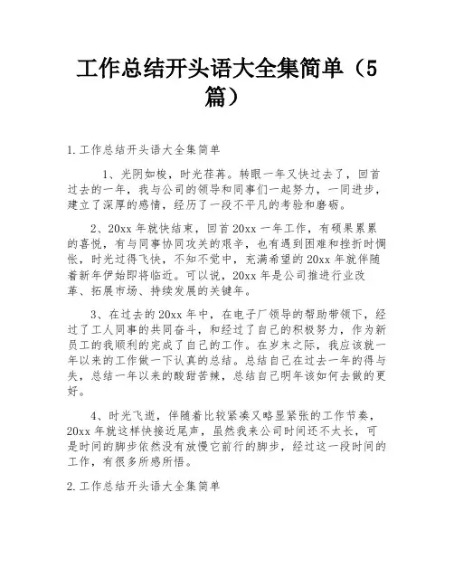 工作总结开头语大全集简单(5篇)