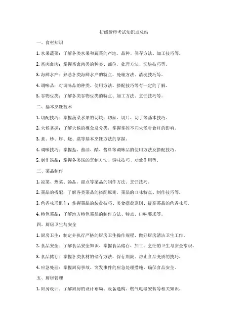 初级厨师考试知识点总结