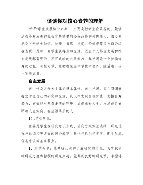 谈谈你对核心素养的理解