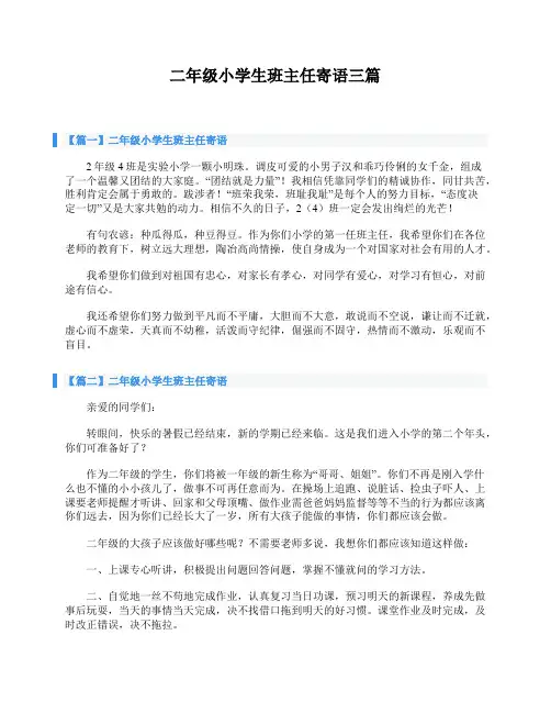二年级小学生班主任寄语三篇