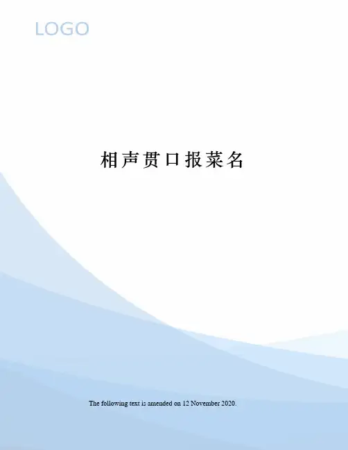 相声贯口报菜名