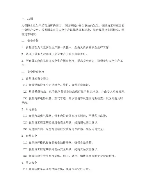 食堂生产经营场所安全管理制度