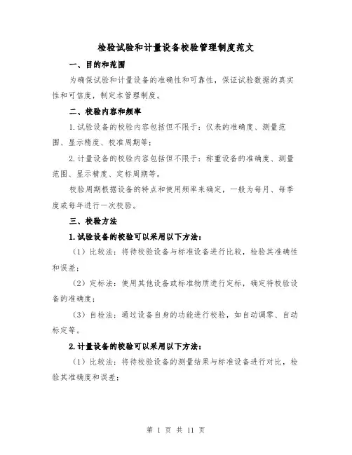 检验试验和计量设备校验管理制度范文（三篇）