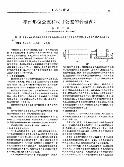 零件形位公差和尺寸公差的合理设计