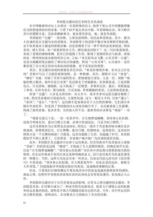 李商隐无题诗的艺术特色及其成就