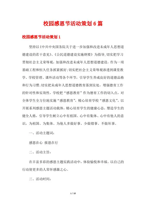 校园感恩节活动策划6篇