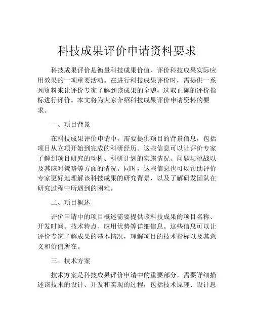 科技成果评价申请资料要求