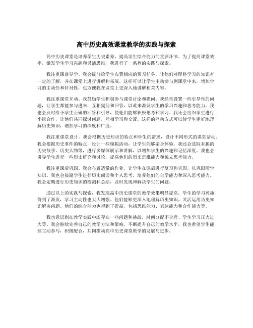 高中历史高效课堂教学的实践与探索