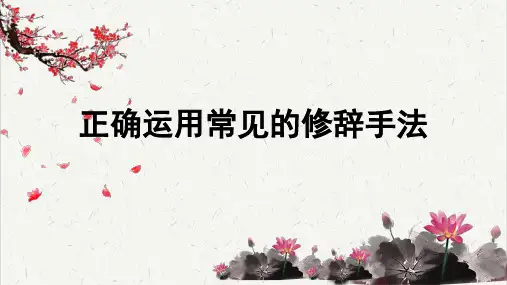 高考考点聚焦：正确运用常见的修辞手法