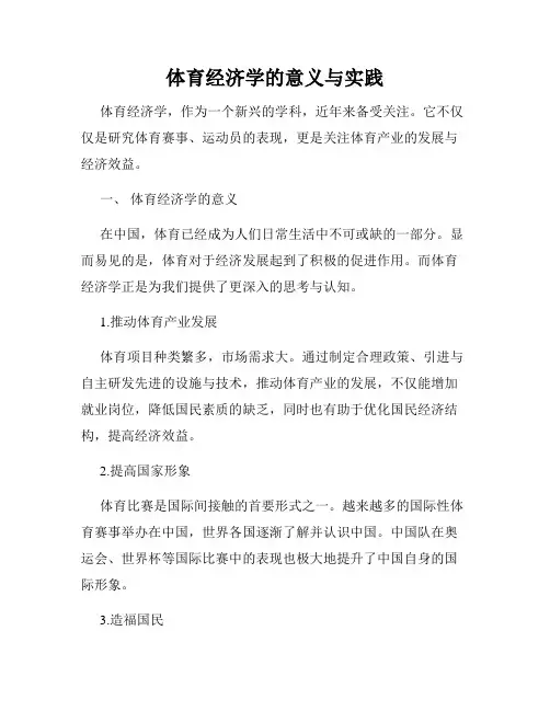 体育经济学的意义与实践