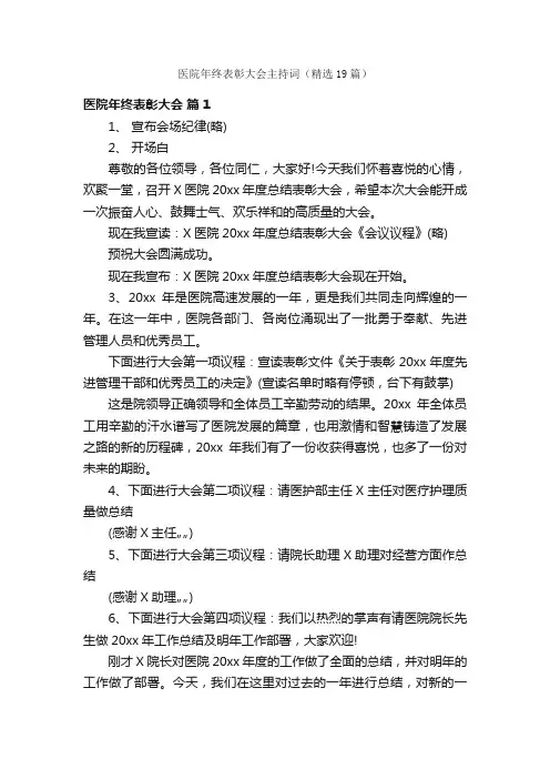 医院年终表彰大会主持词（精选19篇）