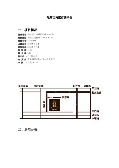 旭辉江湾墅市调报告