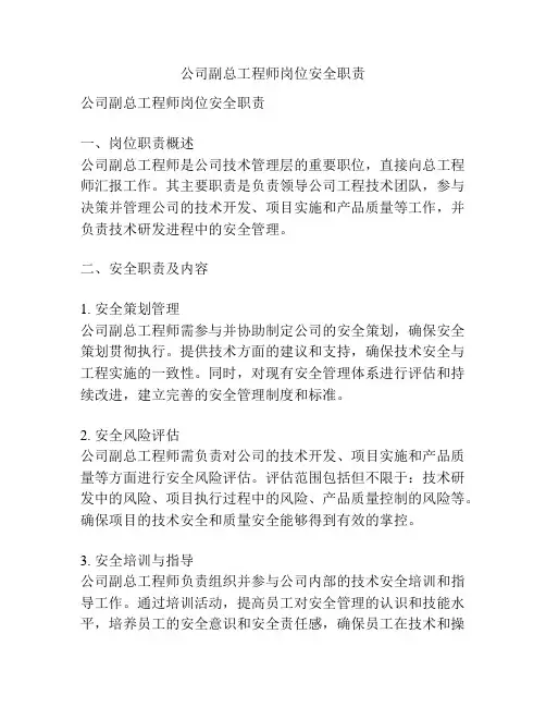 公司副总工程师岗位安全职责