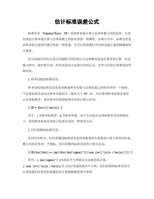 估计标准误差公式
