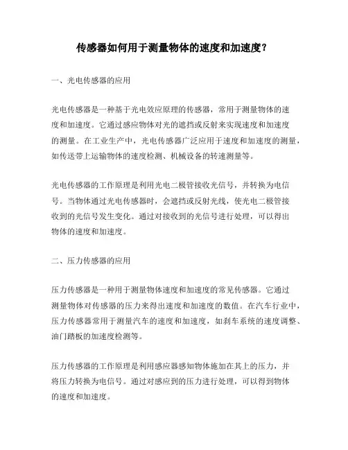 传感器如何用于测量物体的速度和加速度？
