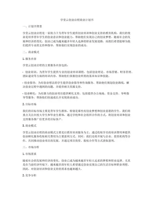 学堂云创业启程商业计划书