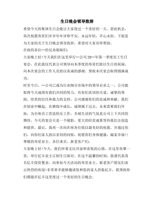 生日晚会领导致辞