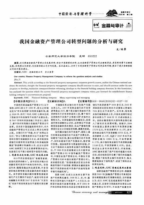 我国金融资产管理公司转型问题的分析与研究