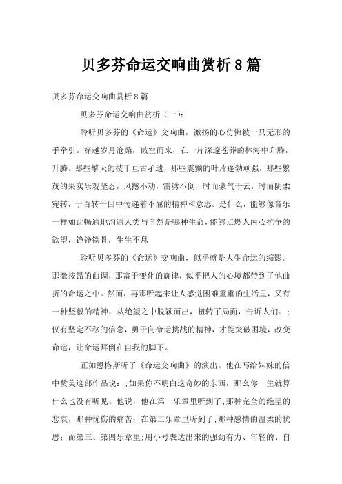贝多芬命运交响曲赏析8篇