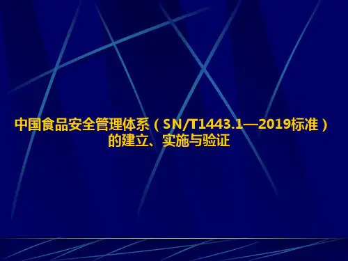 中国食品安全管理体系(SNT1443.1—2019标准)的建立、实施与验证