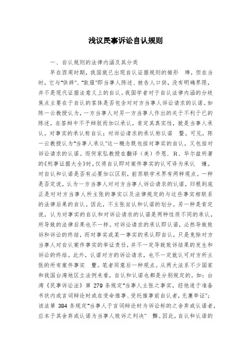 浅议民事诉讼自认规则