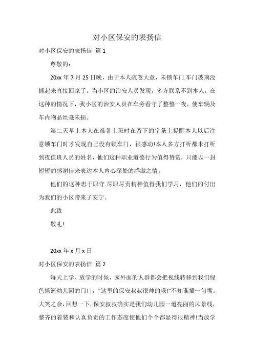 对小区保安的表扬信