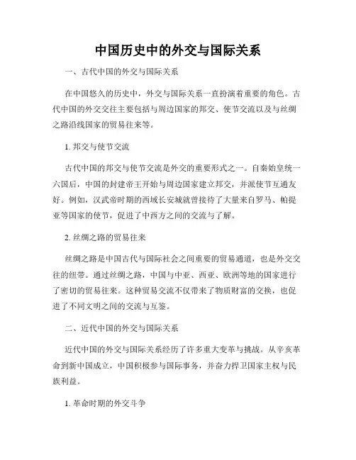 中国历史中的外交与国际关系