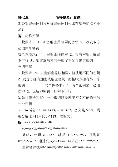 (完整版)现代密码学简答题及计算题