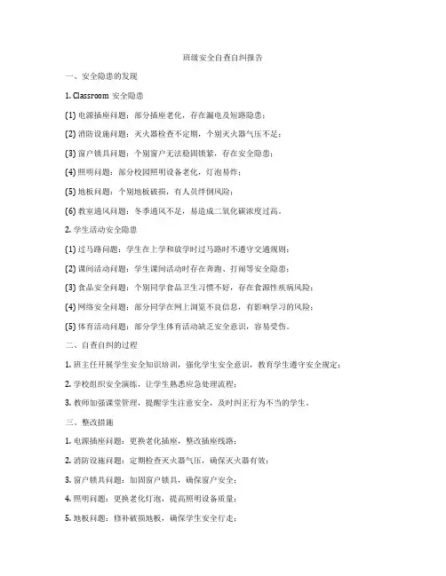 班级安全自查自纠报告