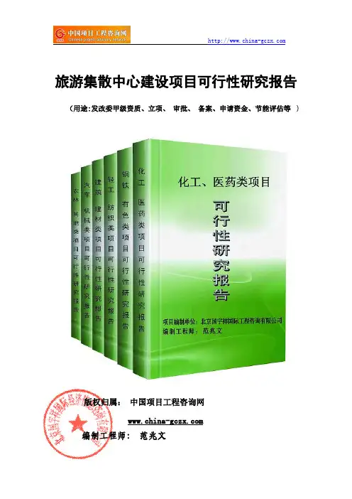 旅游集散中心建设项目可行性研究报告(专业经典案例)