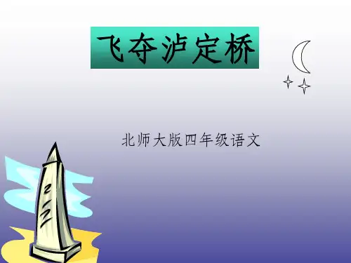 北师大版语文四年级第七册《飞夺泸定桥》PPT课件1