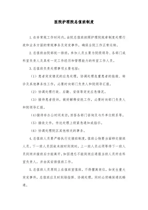 医院护理院总值班制度