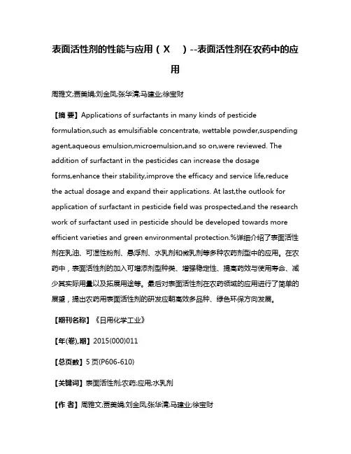 表面活性剂的性能与应用（Ⅹ