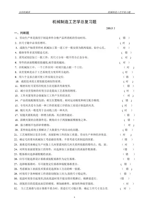 机械制造工艺学总复习题答案