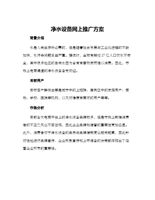 净水设备网上推广方案