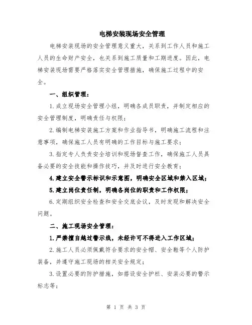 电梯安装现场安全管理
