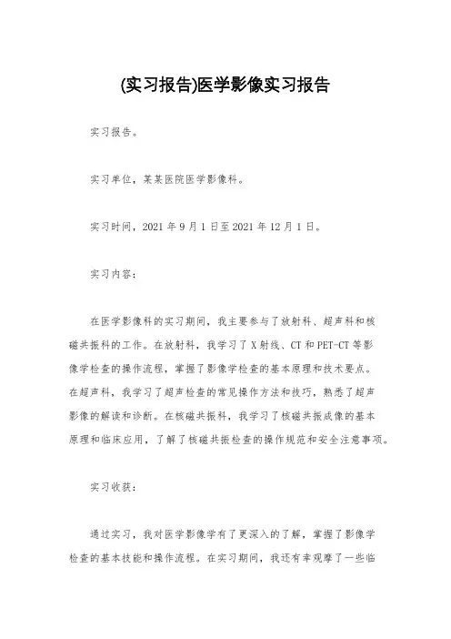 (实习报告)医学影像实习报告