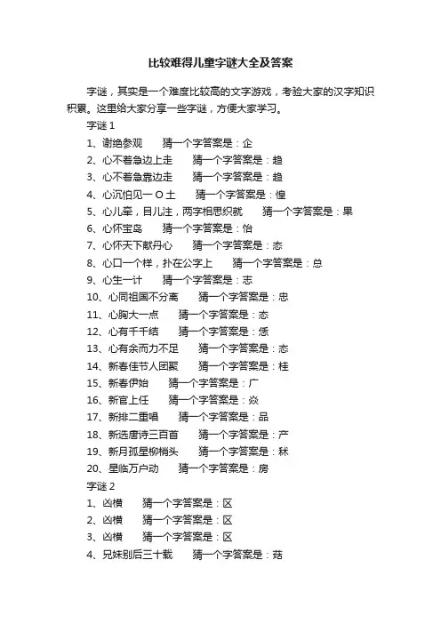 比较难得儿童字谜大全及答案