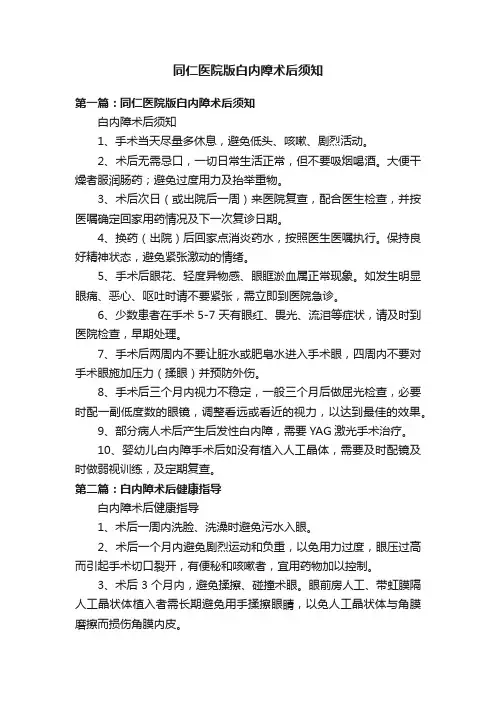 同仁医院版白内障术后须知