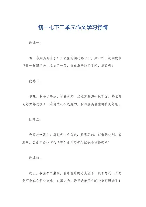 初一七下二单元作文学习抒情