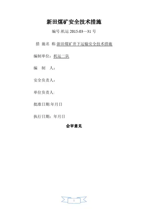 井下轨道运输安全技术措施