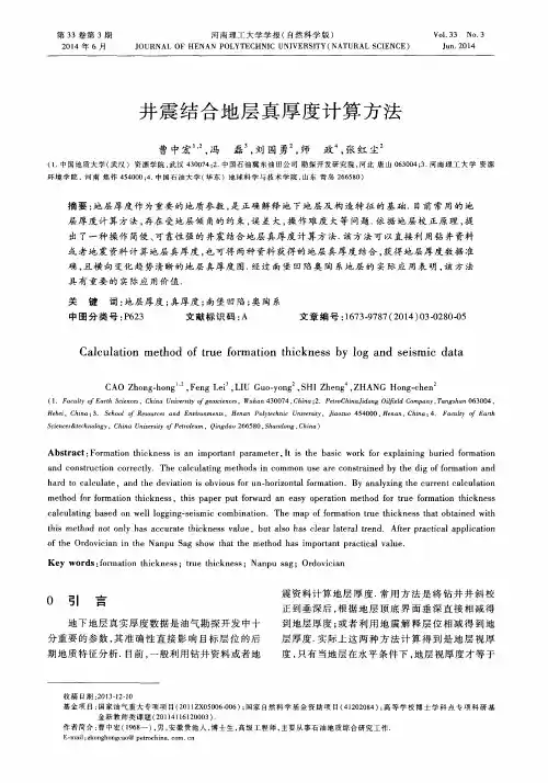 井震结合地层真厚度计算方法