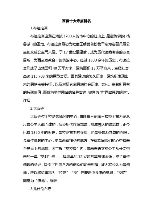 西藏十大寺庙排名