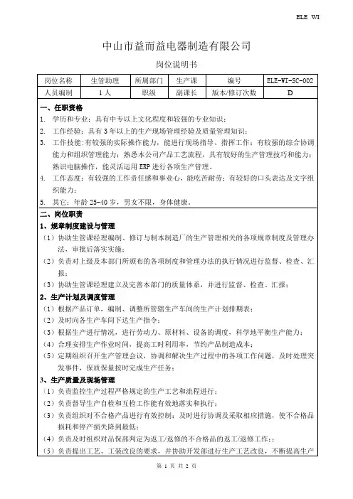生管课助理岗位说明书